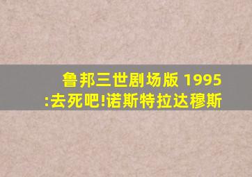 鲁邦三世剧场版 1995:去死吧!诺斯特拉达穆斯